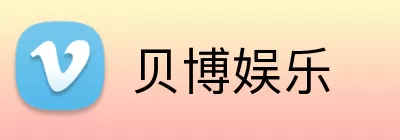 贝博娱乐 logo